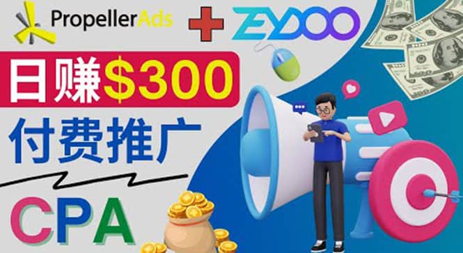 通过CPA推广平台Zeydoo日赚300美元：CPA Offer 付费推广方法-金创谷