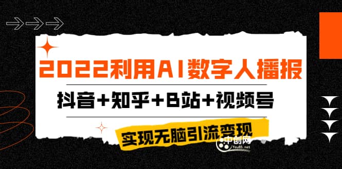 2022利用AI数字人播报，抖音+知乎+B站+视频号，实现无脑引流变现！-金创谷