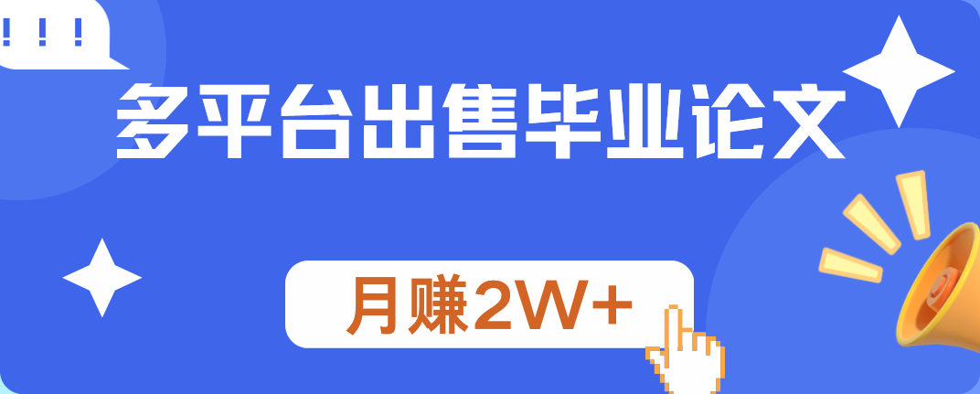 多平台出售毕业论文，月赚2W+-金创谷