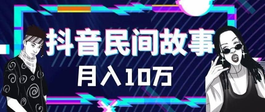 外面卖999的抖音民间故事 500多个素材和剪映使用技巧-金创谷