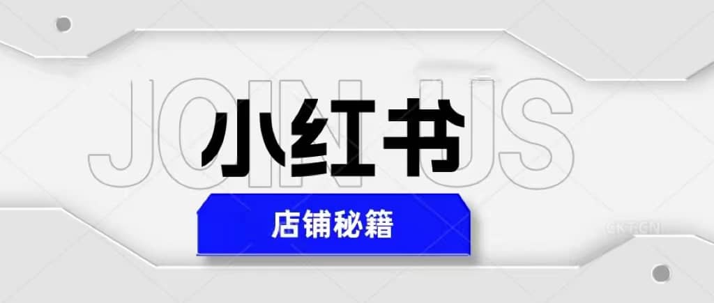 小红书店铺秘籍，最简单教学，最快速爆单-金创谷