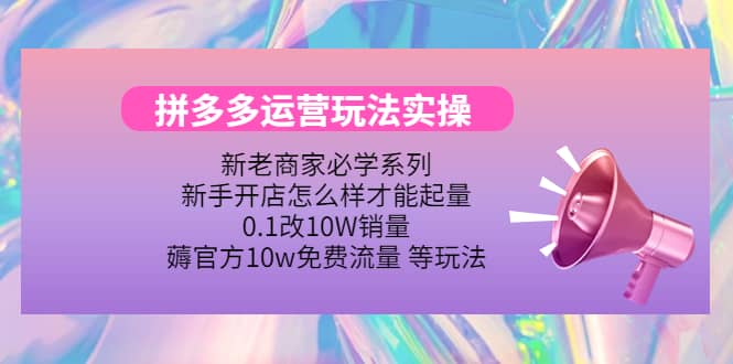 多多运营玩法实操-金创谷