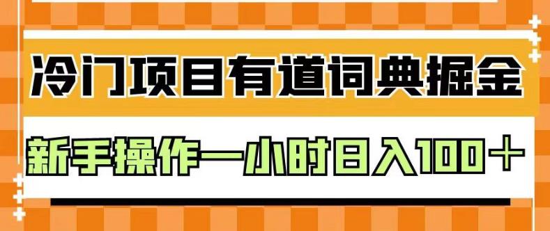 外面卖980的有道词典掘金，只需要复制粘贴即可，新手操作一小时日入100＋【揭秘】-金创谷