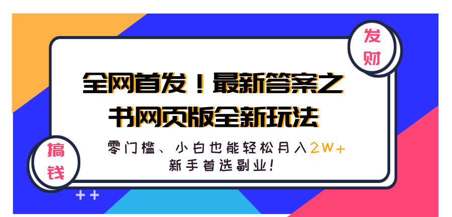全网首发！最新答案之书网页版全新玩法，配合文档和网页，零门槛、小白也能轻松月入2W+,新手首选副业！-金创谷