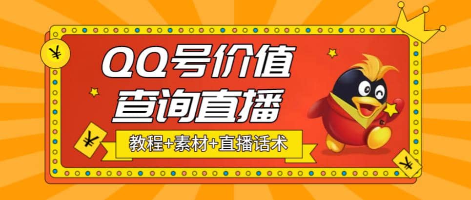 最近抖音很火QQ号价值查询无人直播项目 日赚几百+(素材+直播话术+视频教程)-金创谷