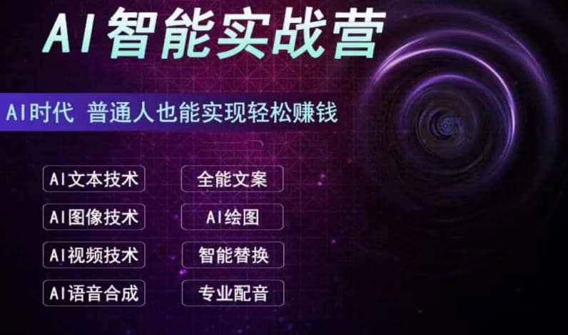 AI智能赚钱实战营保姆级、实战级教程，新手也能快速实现赚钱（全套教程）-金创谷