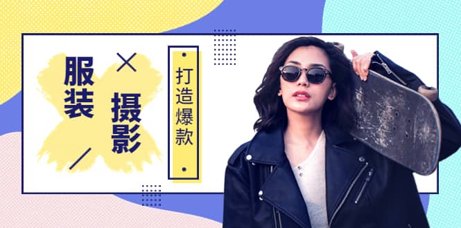 《手机服装爆款摄影必修课》服装人的第一套摄影系统课（价值399）-金创谷