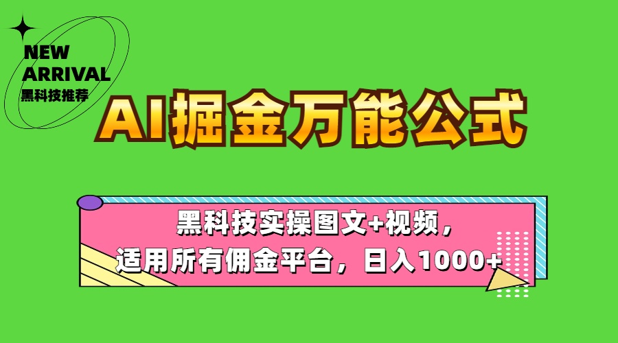 AI掘金万能公式！黑科技实操图文+视频，适用所有佣金平台，日入1000+-金创谷