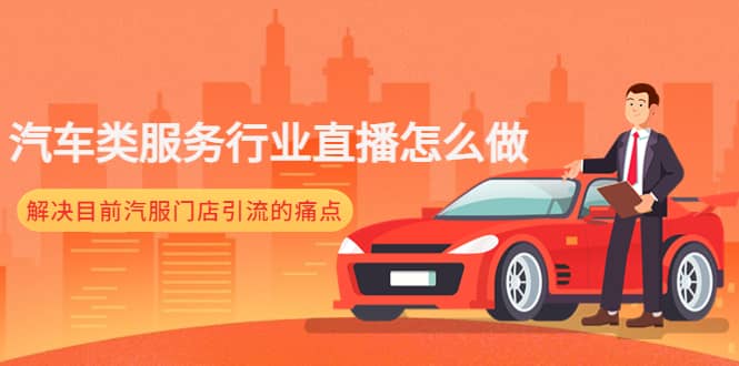 汽车类服务行业直播怎么做，解决目前汽服门店引流的痛点-金创谷