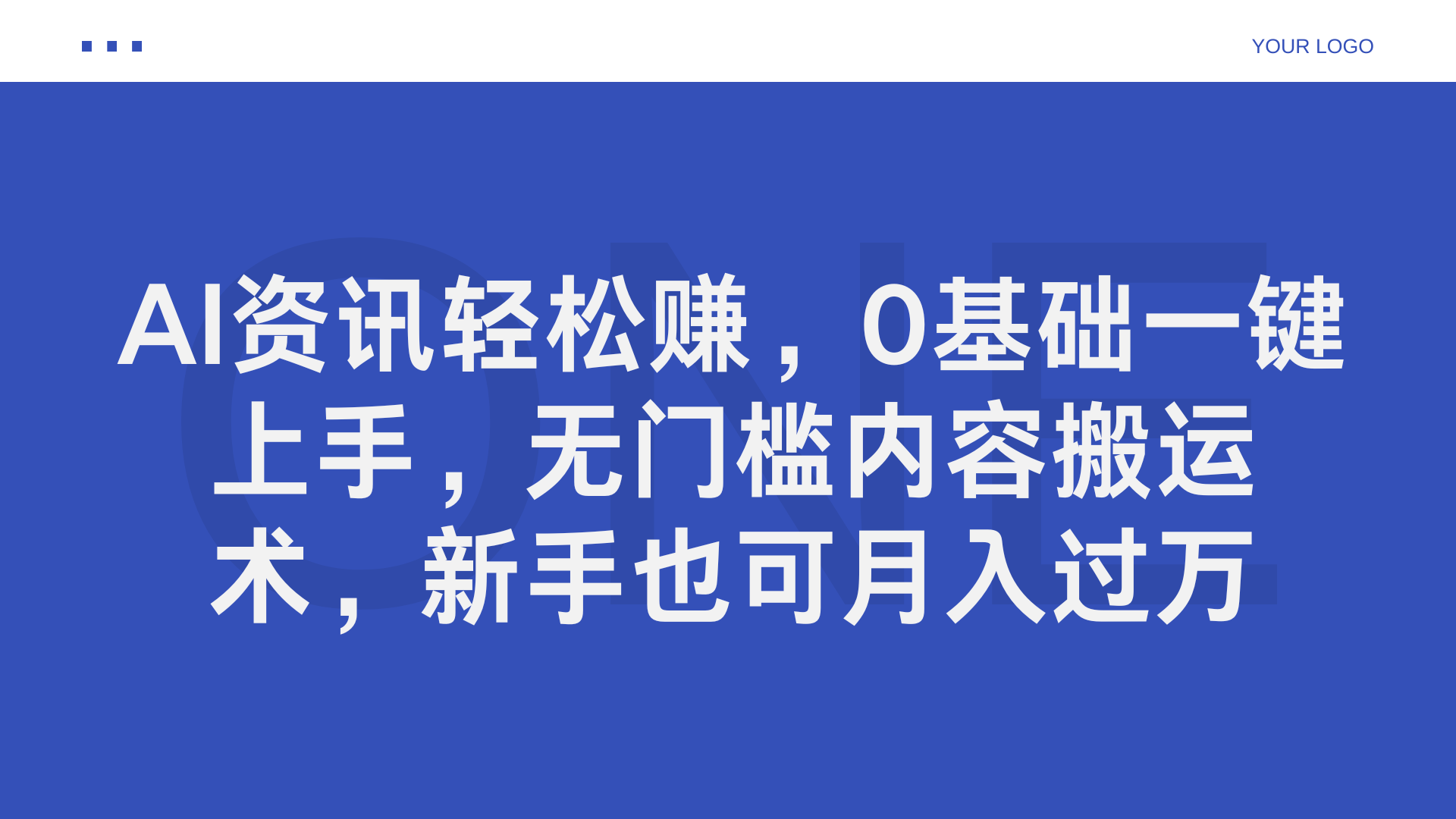 AI资讯轻松赚，0基础一键上手，无门槛内容搬运术，新手也可月入过万-金创谷
