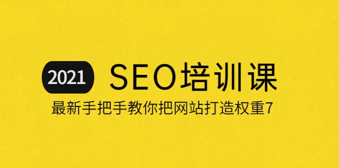 2021最新SEO培训：手把手教你把网站打造权重7，轻松月入3万（无水印）-金创谷