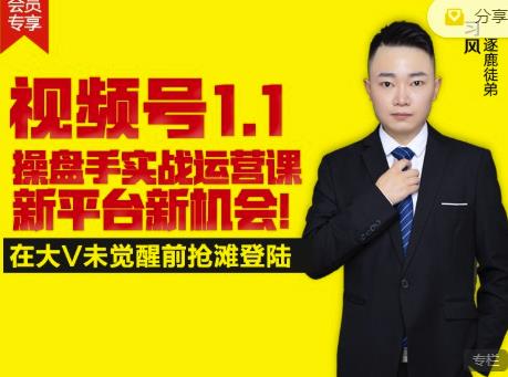 逐鹿视频号1.1操盘手实战运营课新平台新机会，打造私域流量阵地!-金创谷