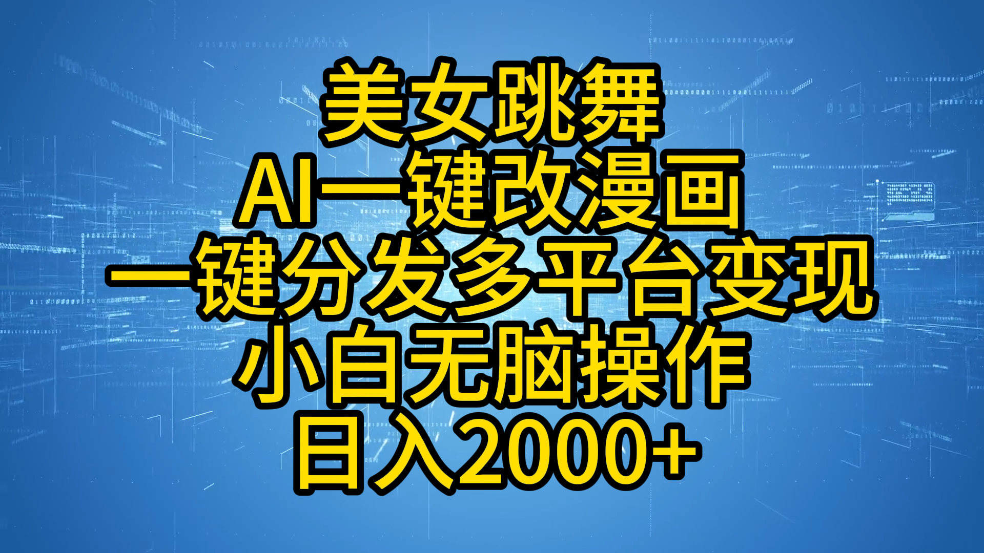 最新玩法美女跳舞，AI一键改漫画，一键分发多平台变现，小白无脑操作，日入2000+-金创谷