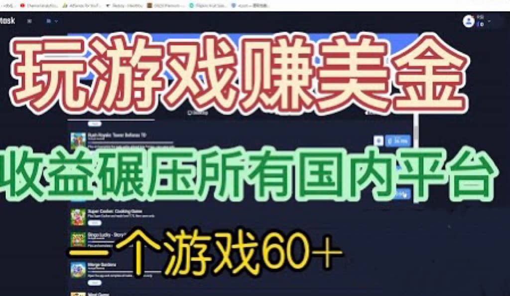 国外玩游戏赚美金平台，一个游戏60+，收益碾压国内所有平台-金创谷