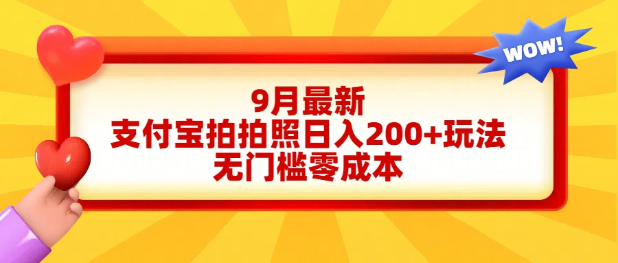 轻松好上手，支付宝拍拍照日入200+项目-金创谷