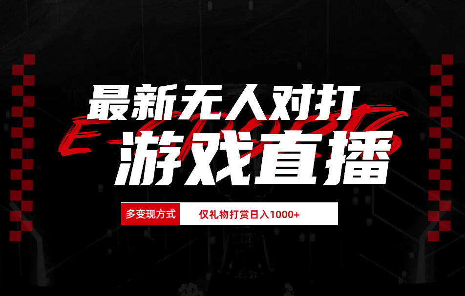抖音美女吹蟑螂纯无人直播日入1000+-金创谷