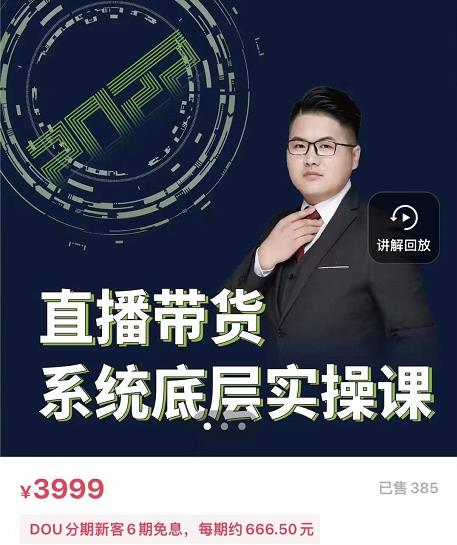远哥·直播带货系统底层实操课，助你更快突破从0~1，爆爆爆！-金创谷