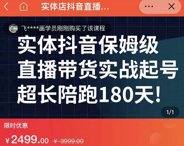实体店抖音直播带货保姆级起号课，海洋兄弟实体创业军师带你​实战起号-金创谷
