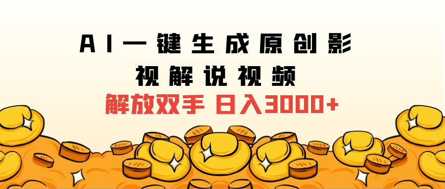 2024影视解说全新玩法，AI一键生成原创影视解说视频，日入3000+-金创谷