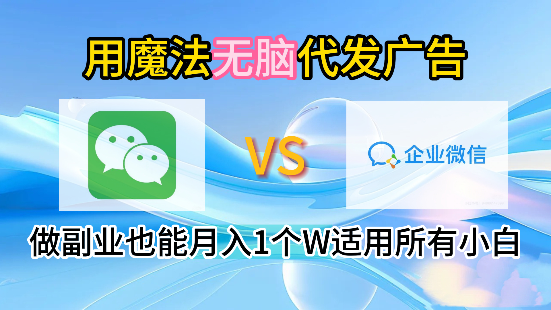 2.0魔法无脑代发广告做副业也能月入1个W适用所有小白-金创谷
