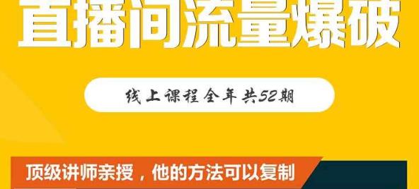 【直播间流量爆破】每周1期带你直入直播电商核心真相，破除盈利瓶颈-金创谷