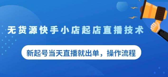 盗坤无货源快手小店起店直播技术，新起号当天直播就出单，操作流程【付费文章】-金创谷
