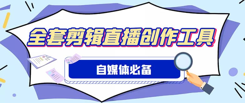 外面收费988的自媒体必备全套工具，一个软件全都有了【永久软件+详细教程】-金创谷