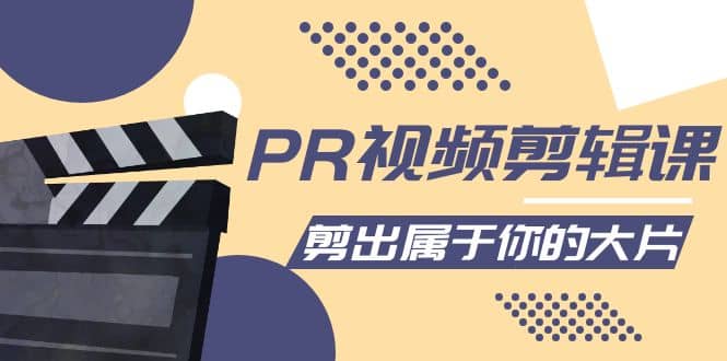 PR视频剪辑课：各种剪辑与视频特效玩法，剪出属于你的大片-金创谷