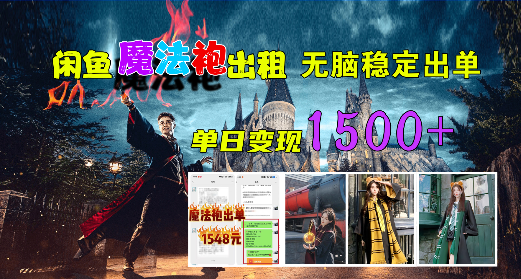 闲鱼魔法袍出租，无脑稳定出单，单日变现1500+-金创谷