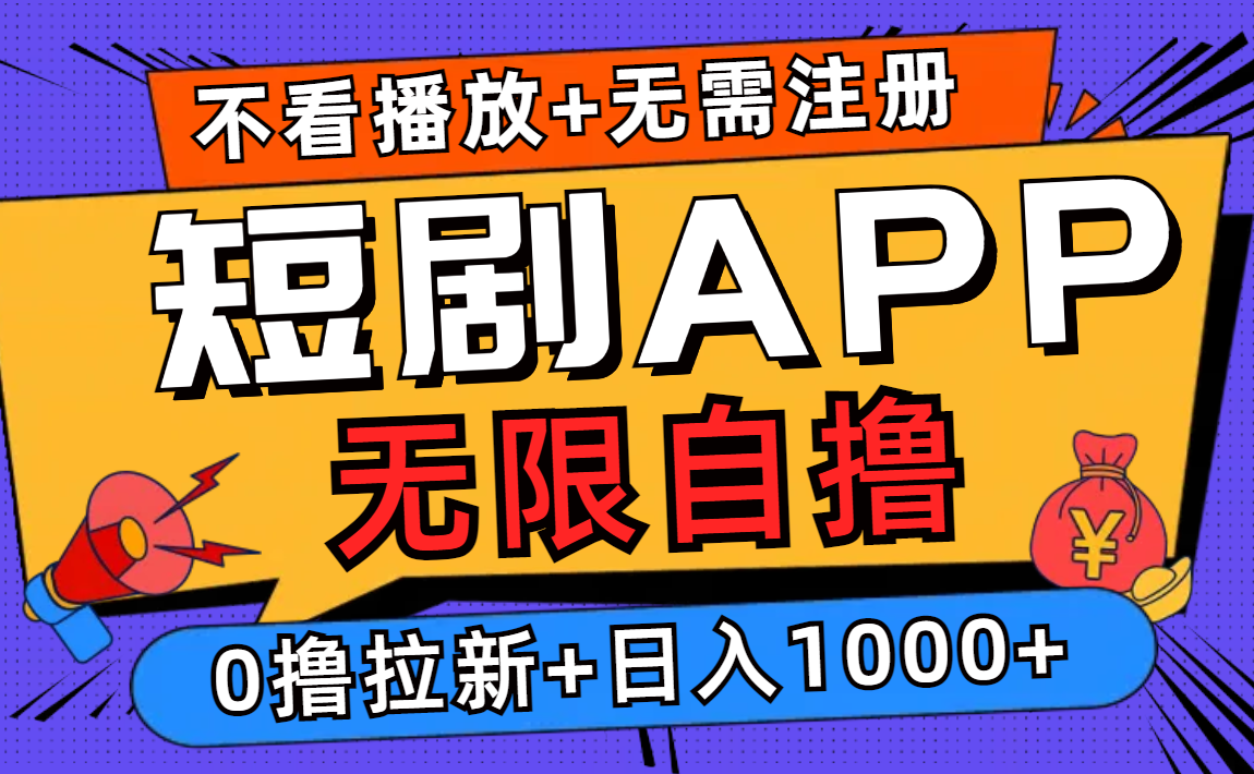 短剧app无限自撸，不看播放不用注册！0撸拉新日入1000+-金创谷