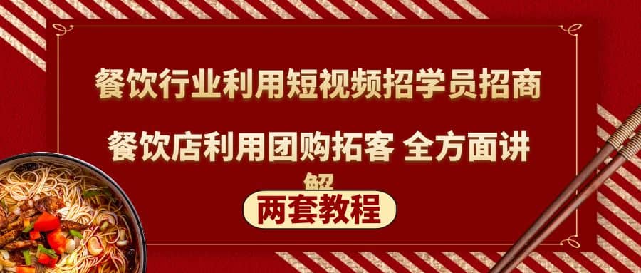 餐饮行业利用短视频招学员招商+餐饮店利用团购拓客 全方面讲解(两套教程)-金创谷