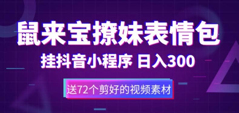 鼠来宝撩妹表情包，通过抖音小程序变现，日入300+（包含72个动画视频素材）-金创谷