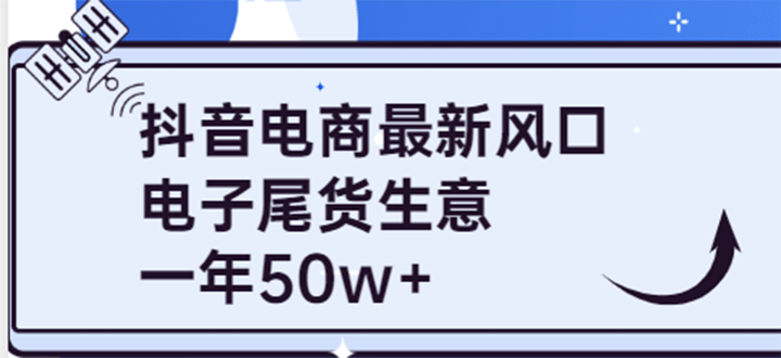 抖音电商最新风口，利用信息差做电子尾货生意，一年50w+（7节课+货源渠道)-金创谷
