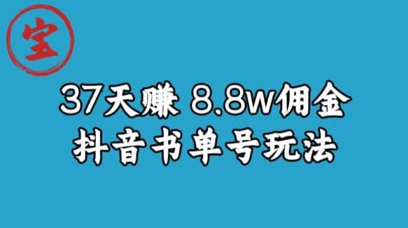 宝哥0-1抖音中医图文矩阵带货保姆级教程，37天8万8佣金【揭秘】-金创谷