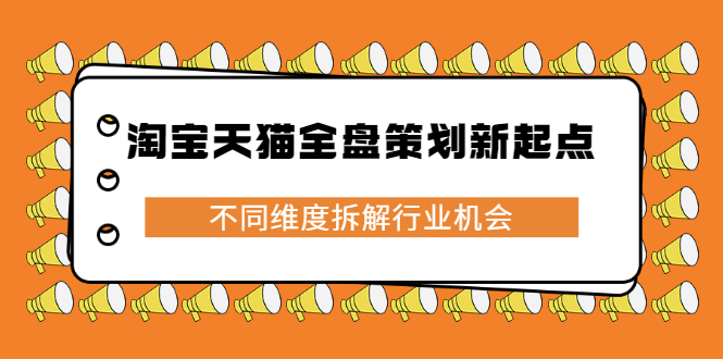淘宝天猫全盘策划新起点，不同维度拆解行业机会-金创谷