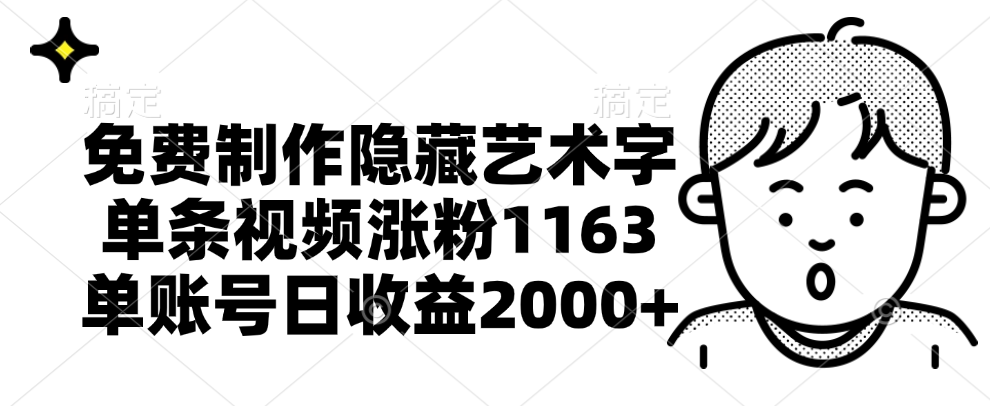 免费制作隐藏艺术字，单条视频涨粉1163，单账号日收益2000+-金创谷