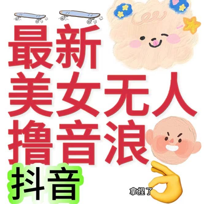 抖音最新收费2980美女无人撸音浪日收益几百到几千（详细教程玩法）-金创谷
