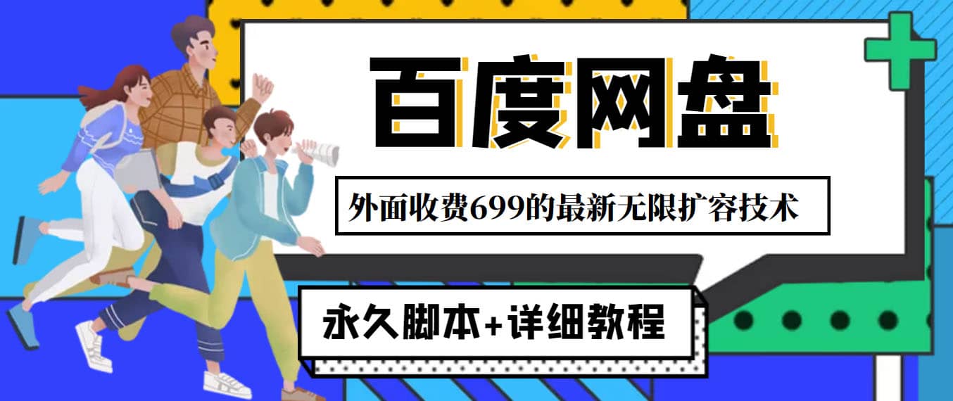外面收费699的百度网盘无限扩容技术，永久JB+详细教程，小白也轻松上手-金创谷