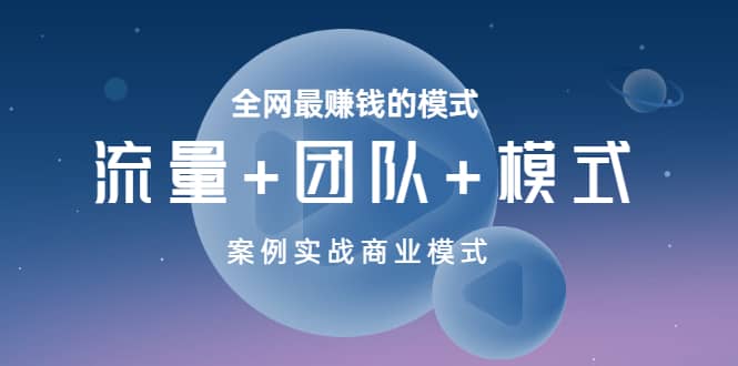 全网最赚钱的模式《流量+团队+模式》案例实战商业模式-金创谷