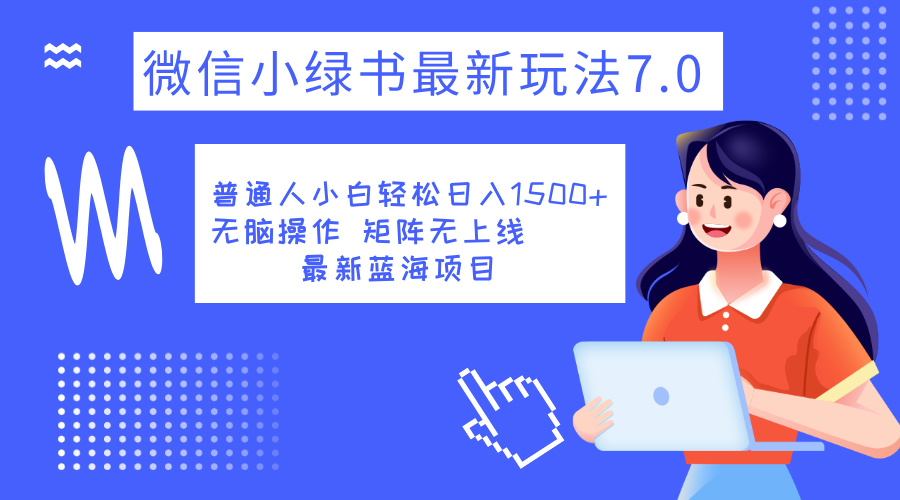 小绿书7.0新玩法，矩阵无上限，操作更简单，单号日入1500+-金创谷