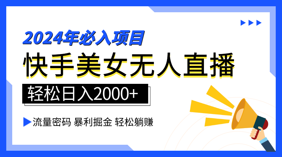 2024快手最火爆赛道，美女无人直播，暴利掘金，简单无脑，轻松日入2000+-金创谷