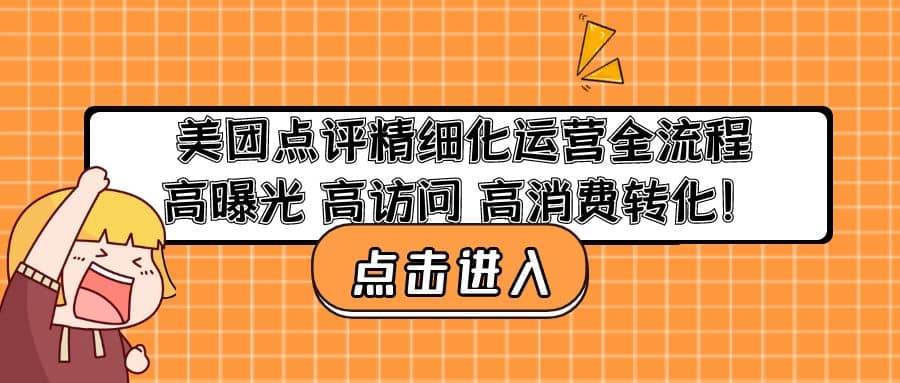 美团点评精细化运营全流程：高曝光 高访问 高消费转化-金创谷