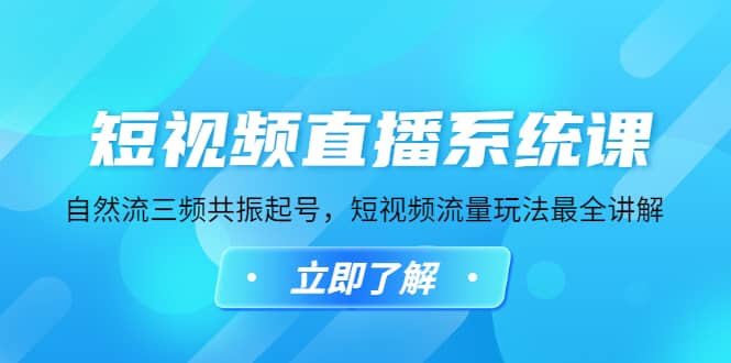 短视频直播系统课，自然流三频共振起号，短视频流量玩法最全讲解-金创谷