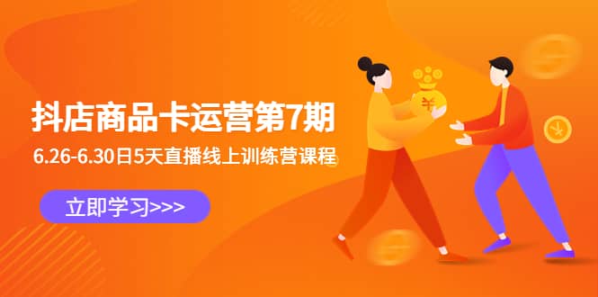 抖店商品卡运营第7期：6.26-6.30日5天直播线上训练营课程-金创谷