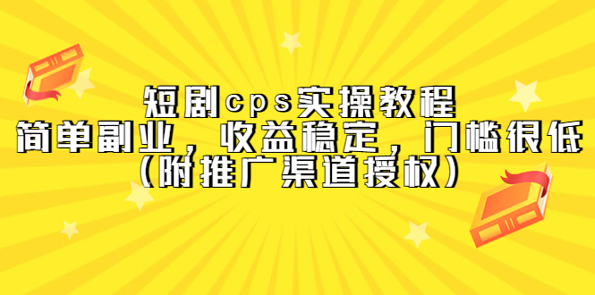 短剧cps实操教程，简单副业，收益稳定，门槛很低（附推广渠道授权）-金创谷