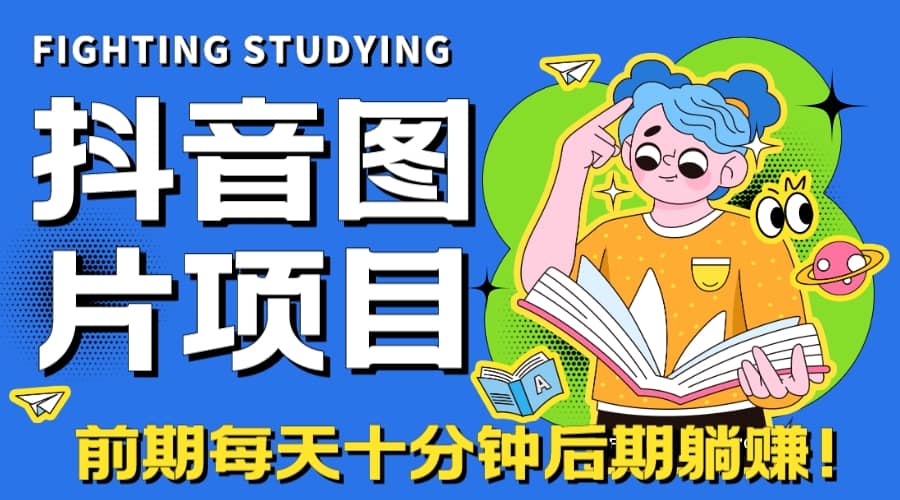 【高端精品】抖音图片号长期火爆项目，抖音小程序变现-金创谷