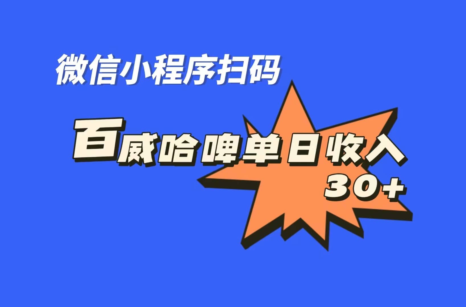 全网首发，百威哈啤扫码活动，每日单个微信收益30+-金创谷