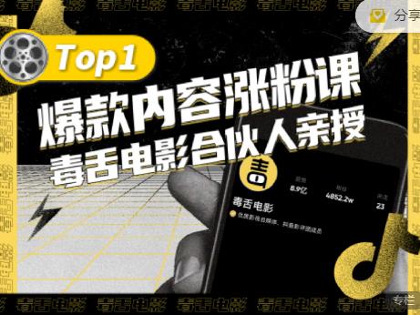 【毒舌电影合伙人亲授】抖音爆款内容涨粉课，5000万抖音大号首次披露涨粉机密-金创谷