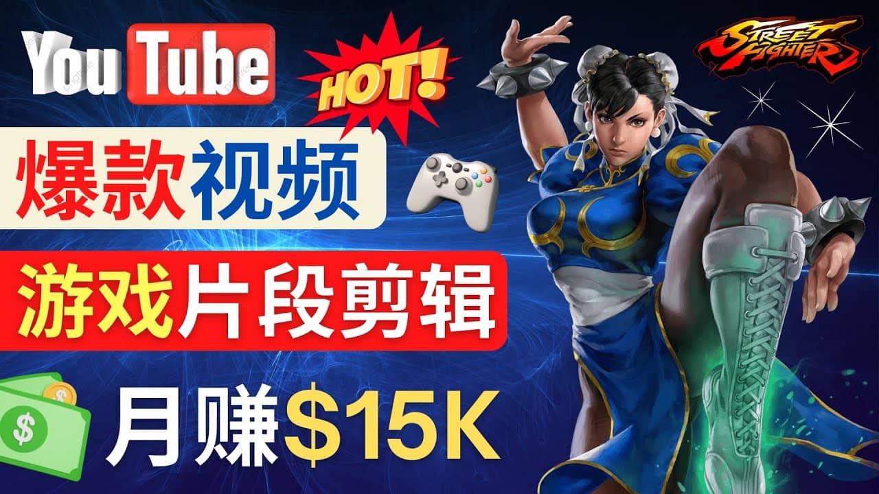 Youtube爆款视频的制作方法，如何通过剪辑游戏，月入1.5万美元-金创谷