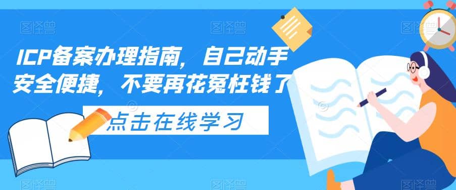 ICP备案办理指南，自己动手安全便捷，不要再花冤枉钱了-金创谷